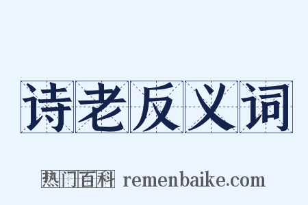 诗老反义词是什么意思的图片